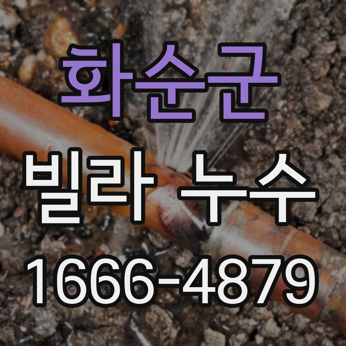 화순군 빌라 누수