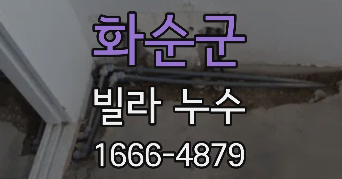 화순군 빌라 누수