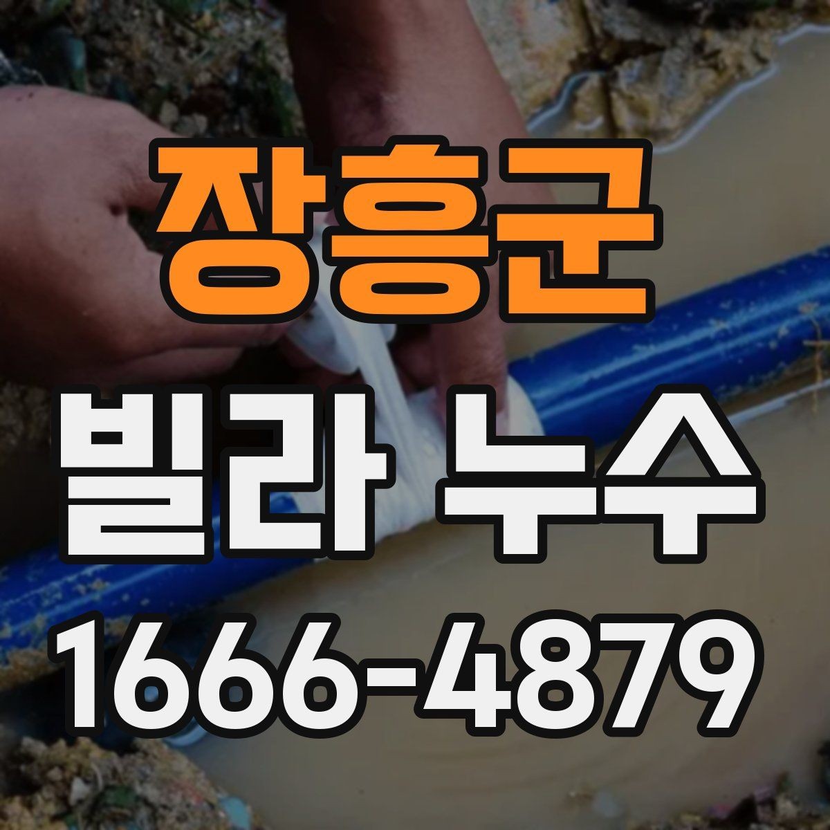 장흥군 빌라 누수 방치하면 안 되는 초기 신호