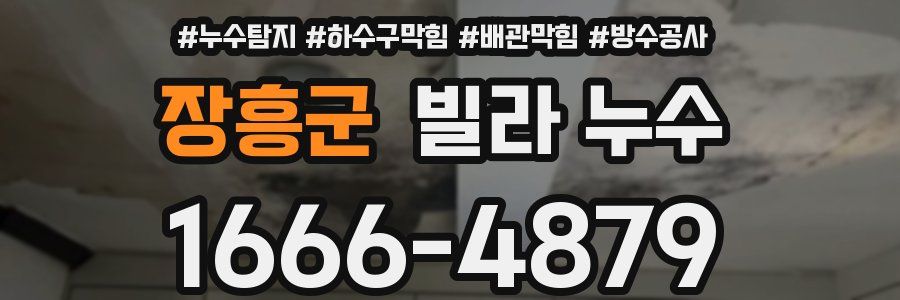 장흥군 빌라 누수