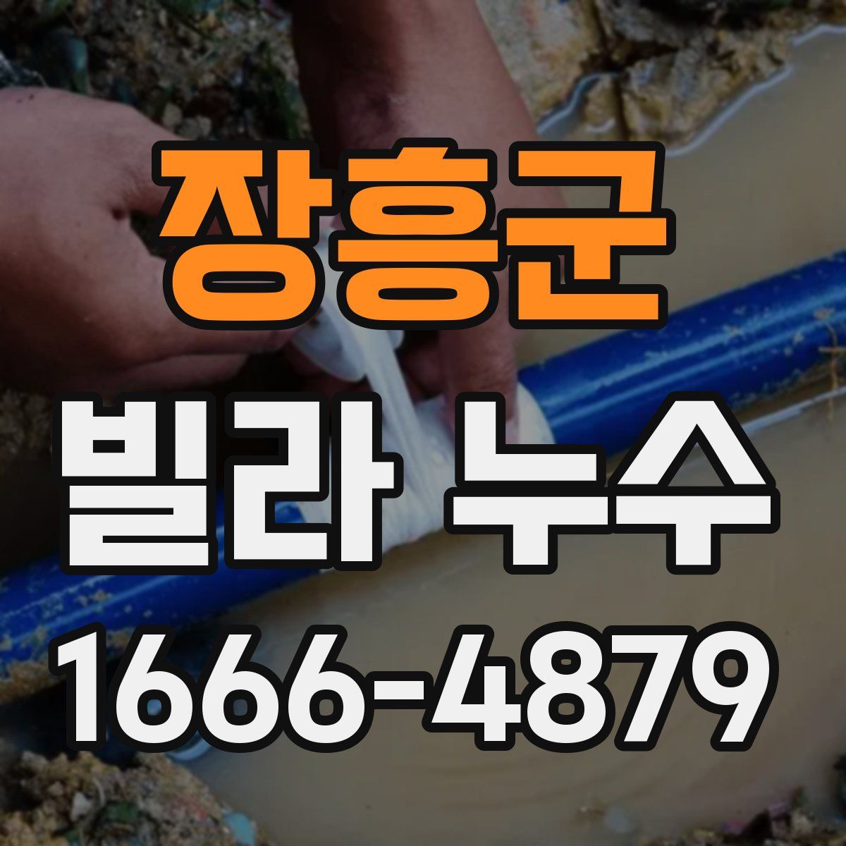 장흥군 빌라 누수