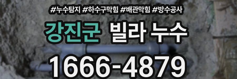강진군 빌라 누수