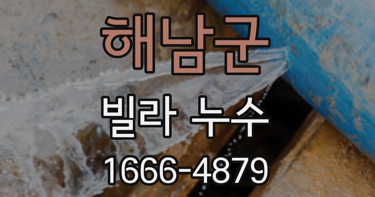해남군 빌라 누수