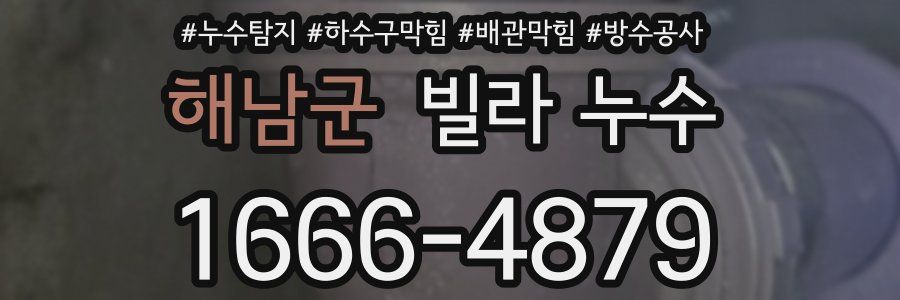 해남군 빌라 누수