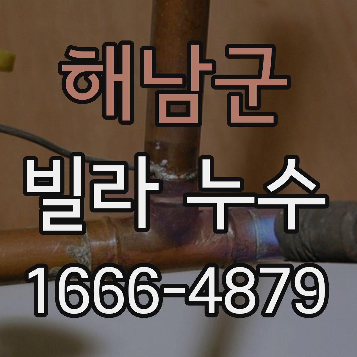 해남군 빌라 누수