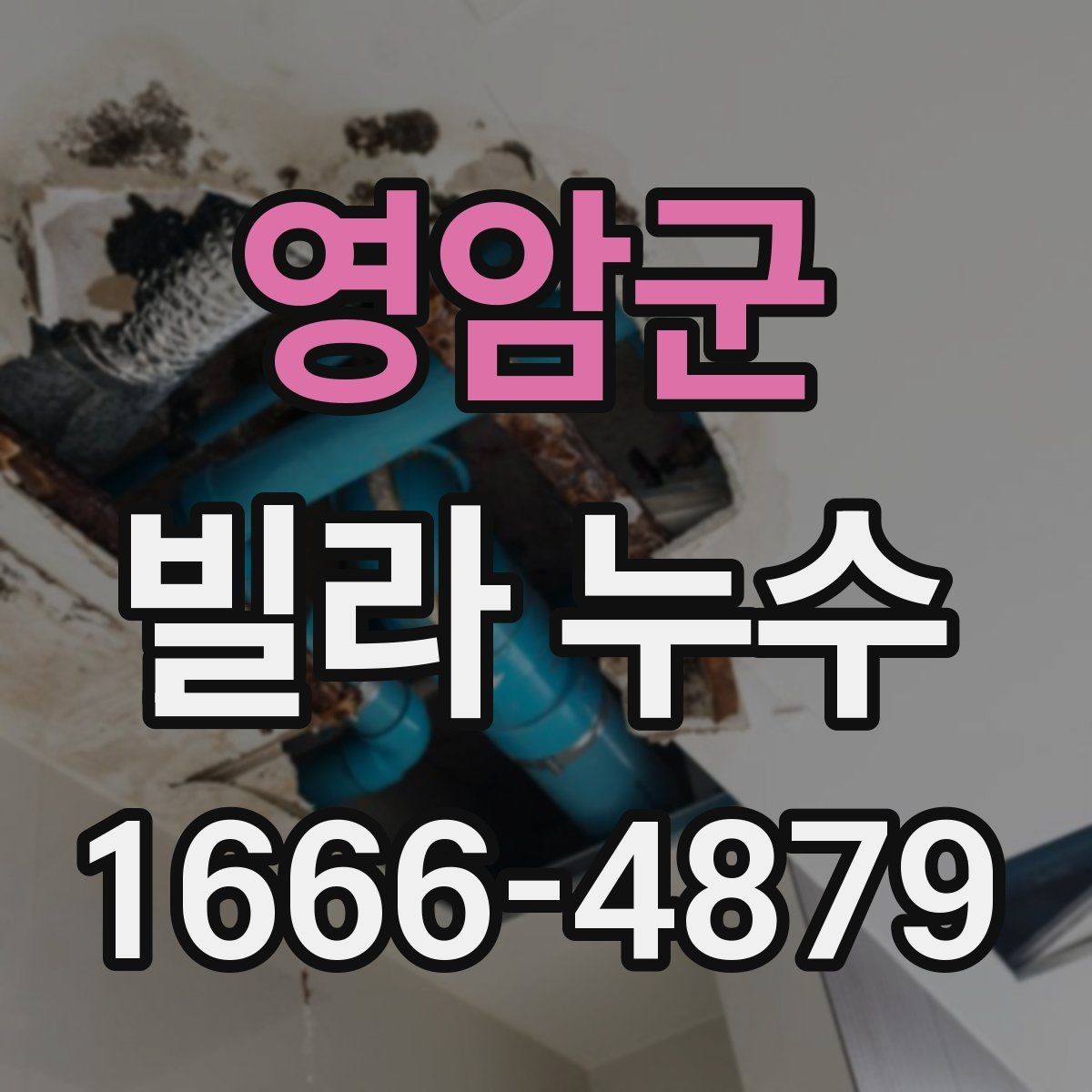 영암군 빌라 누수 수리 전 준비해야 할 것