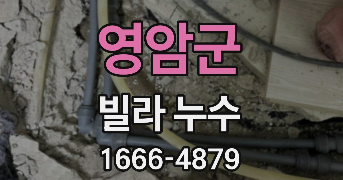영암군 빌라 누수