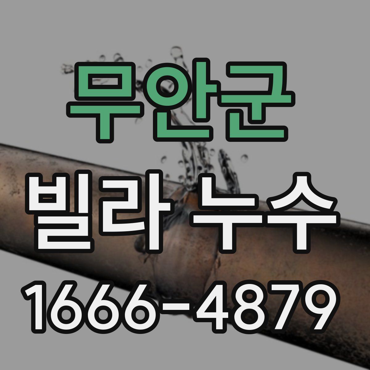 무안군 빌라 누수