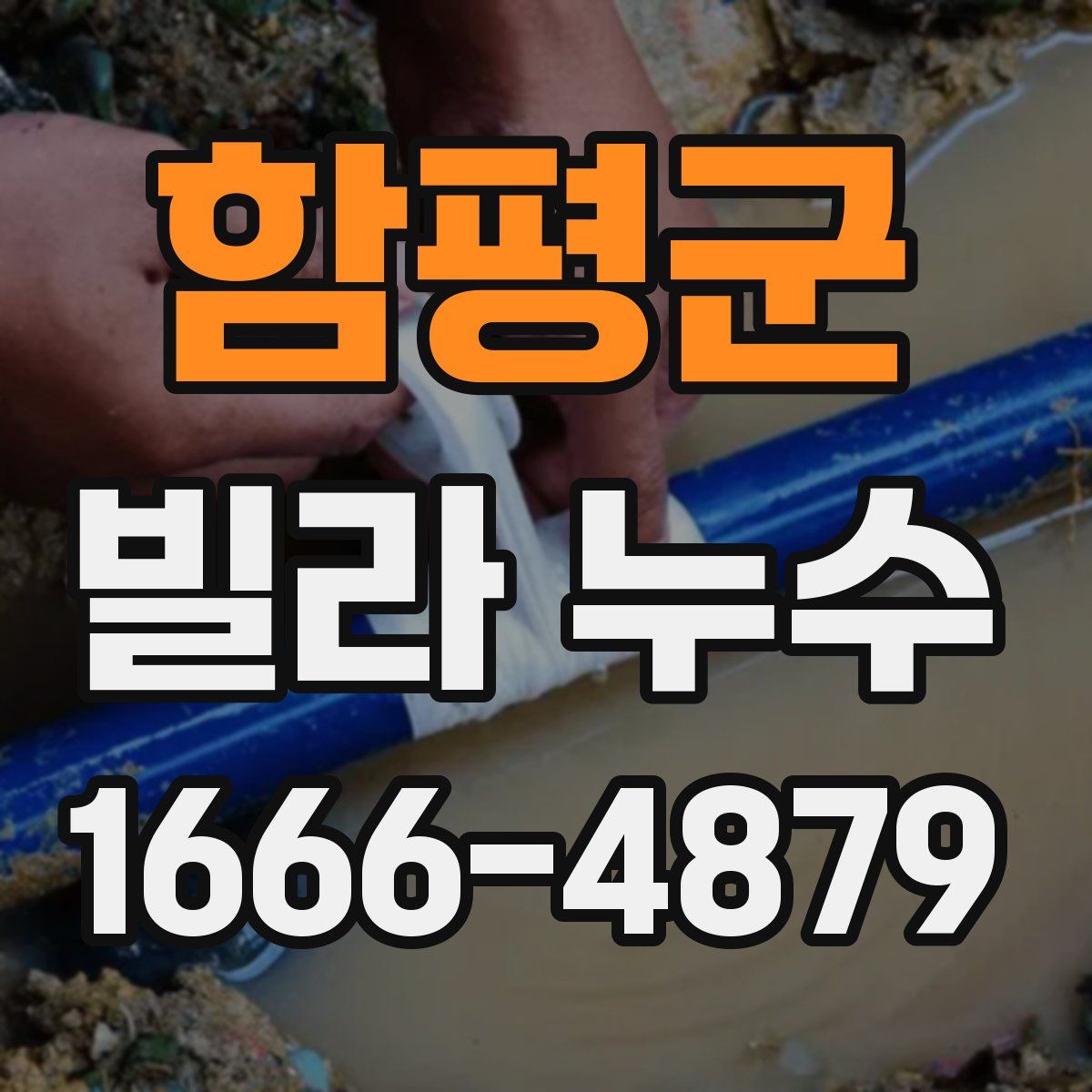 함평군 빌라 누수