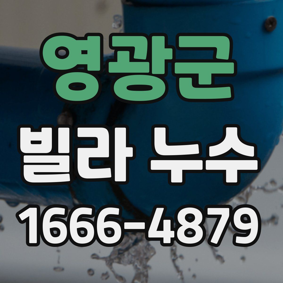 영광군 빌라 누수