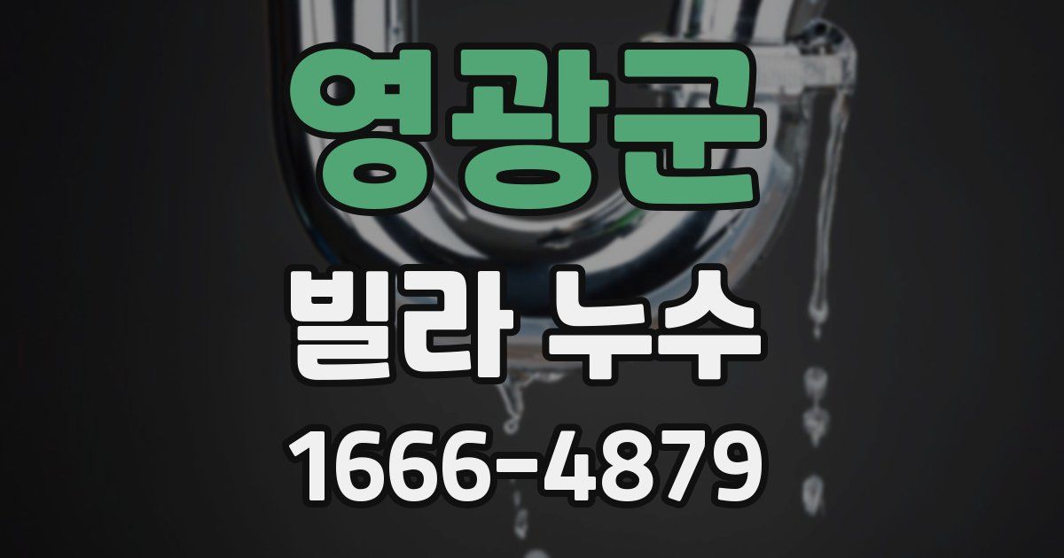 영광군 빌라 누수