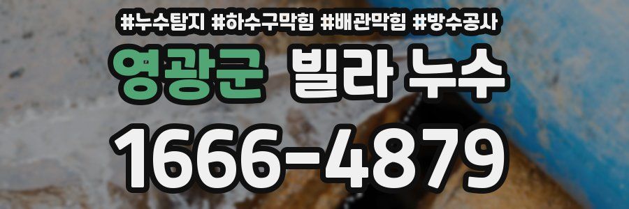 영광군 빌라 누수