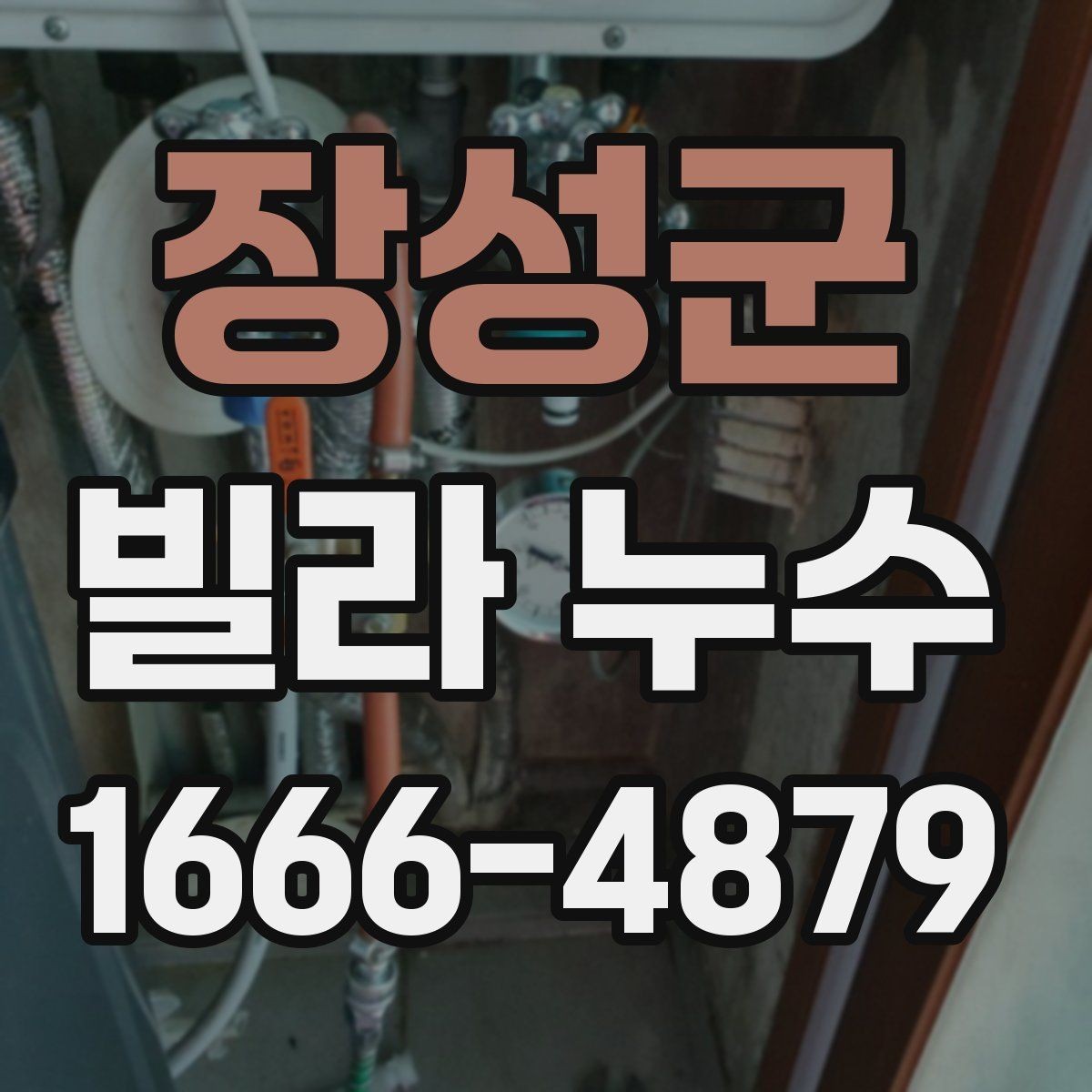 장성군 빌라 누수 접수 시 빠르게 전달할 내용