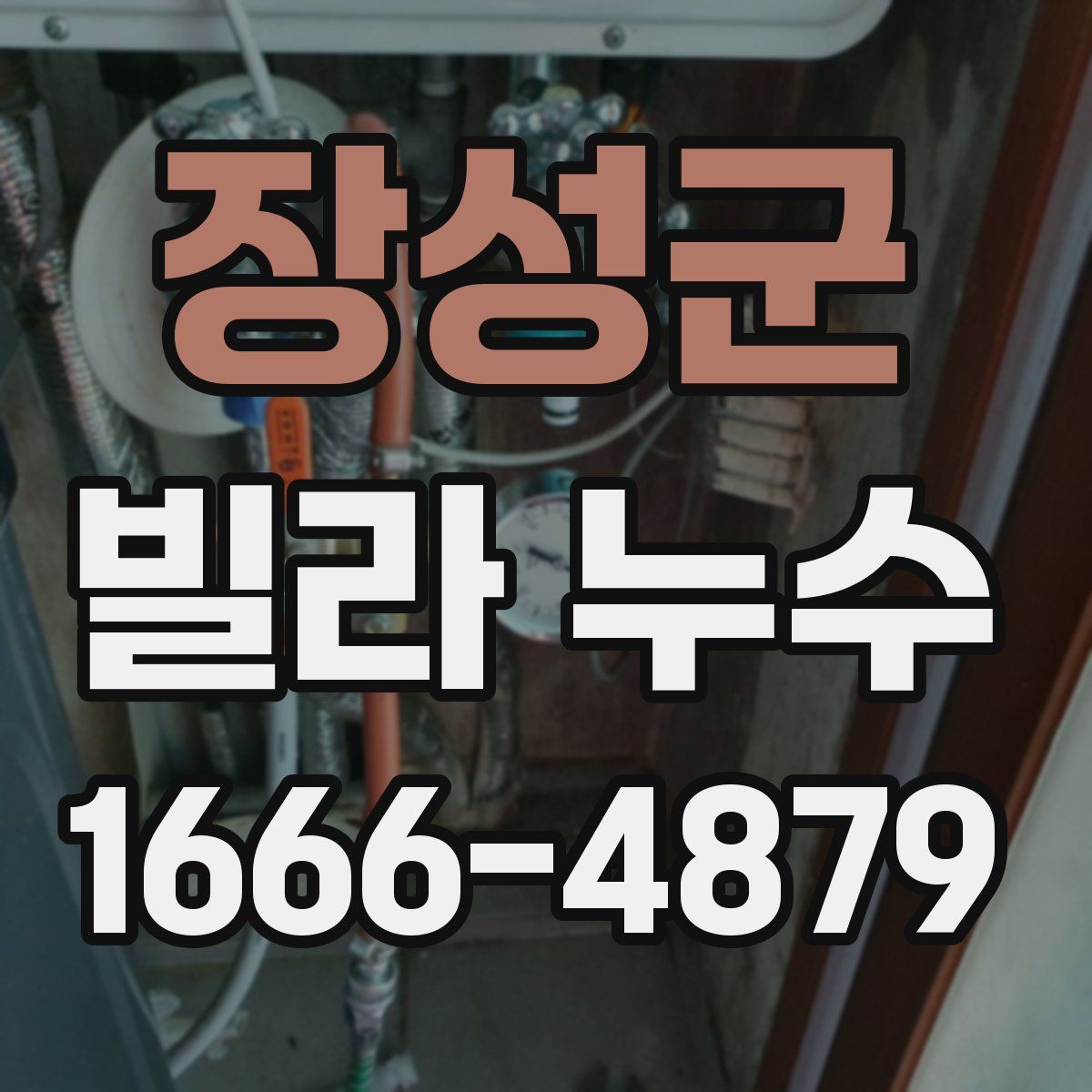 장성군 빌라 누수