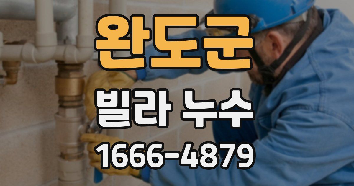 완도군 빌라 누수