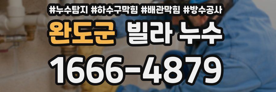 완도군 빌라 누수