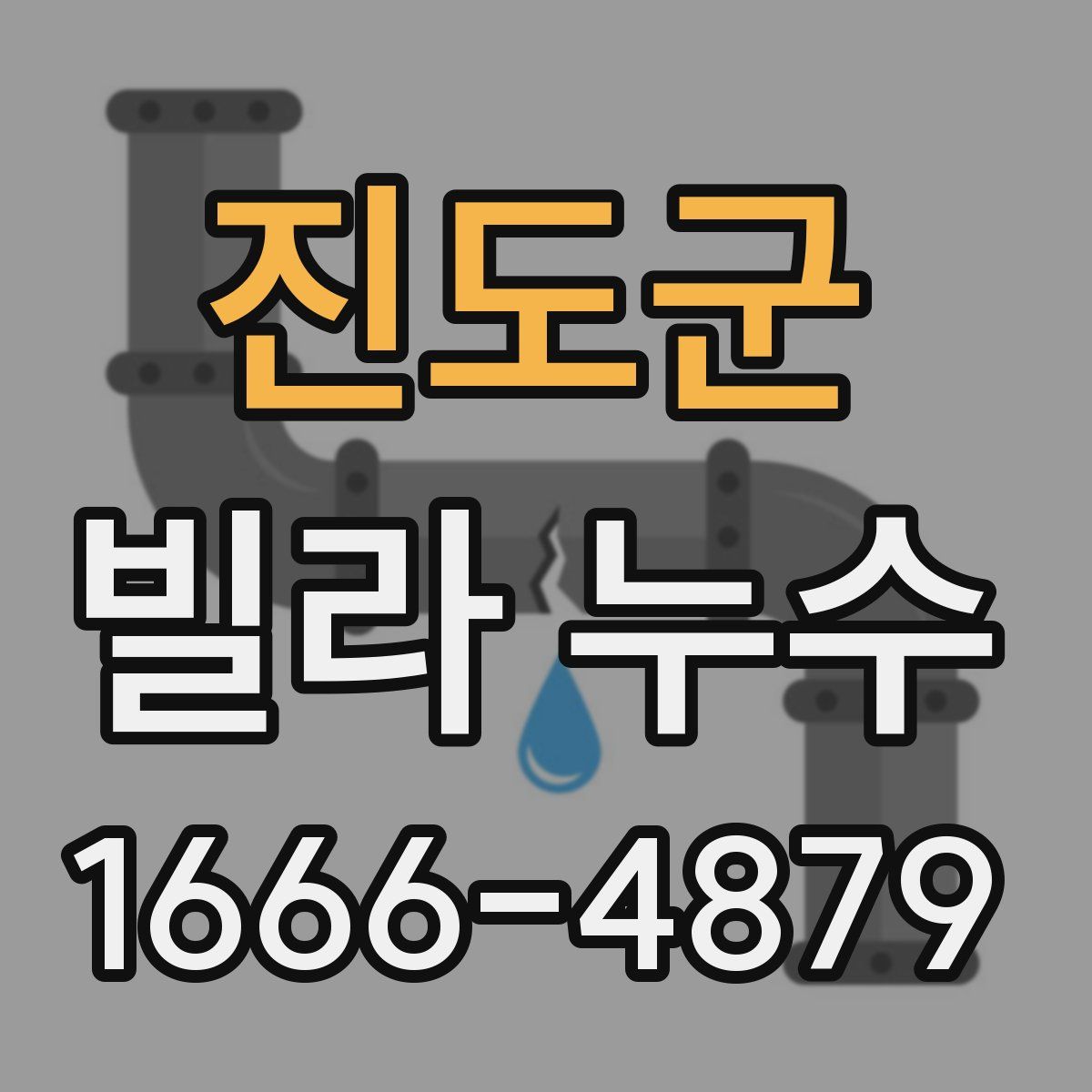 진도군 빌라 누수