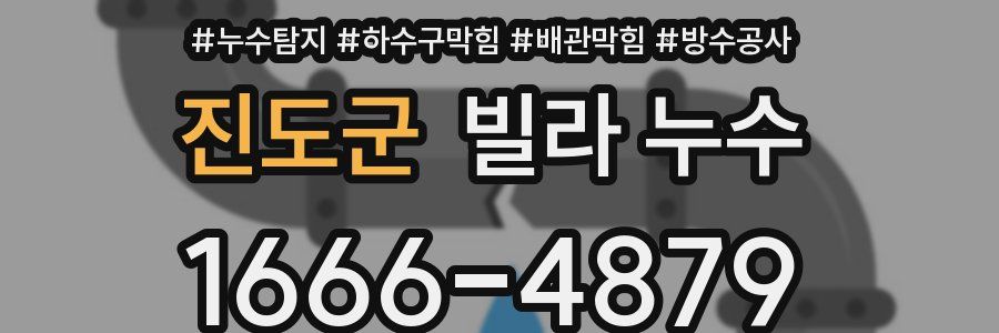 진도군 빌라 누수