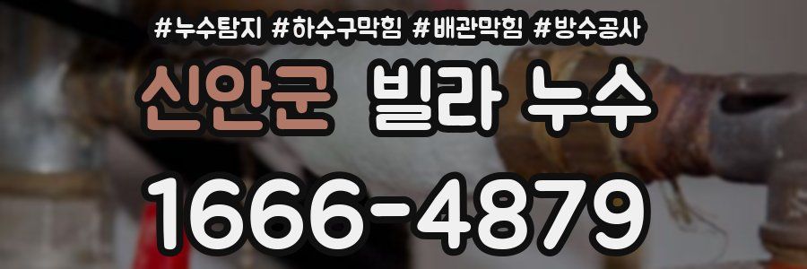신안군 빌라 누수