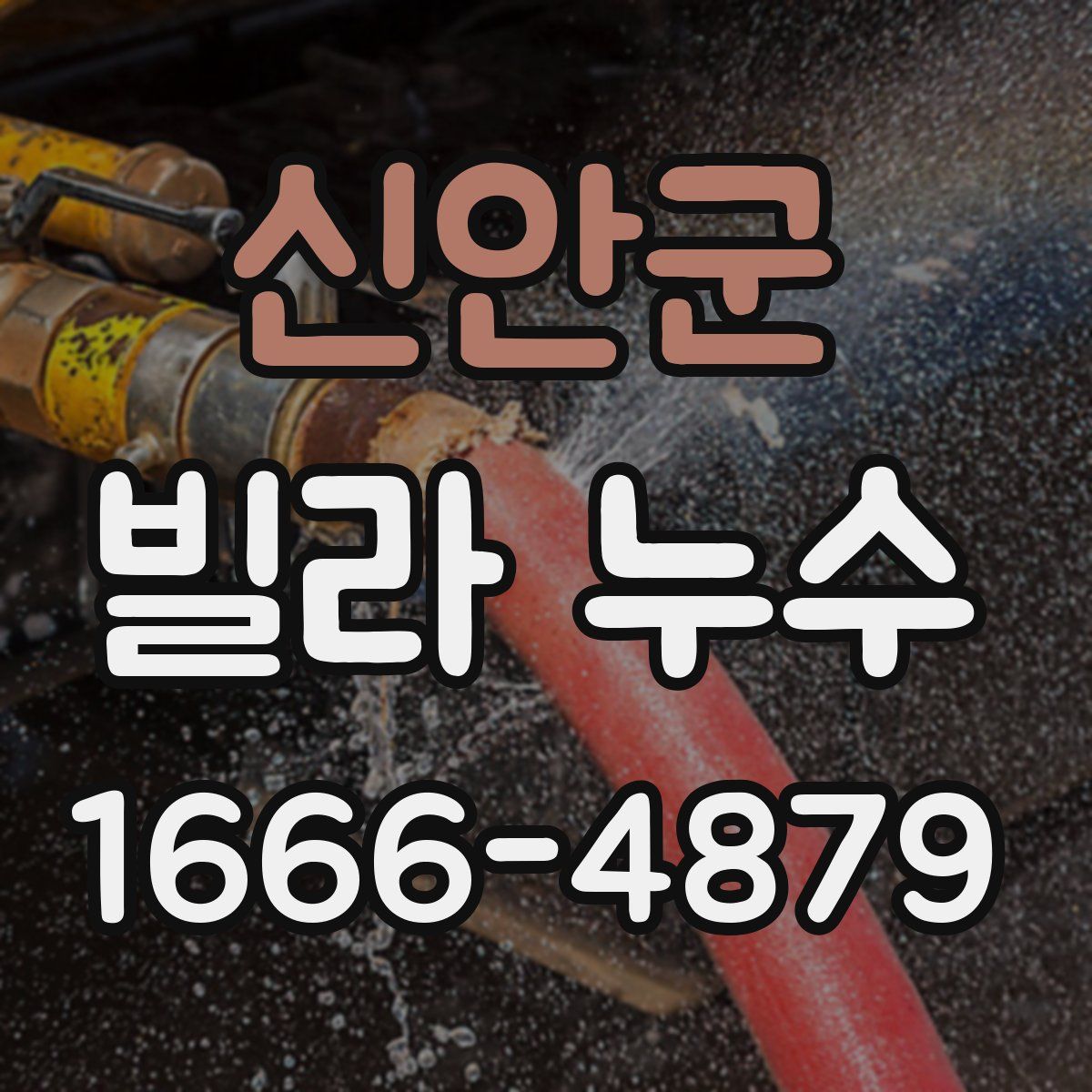 신안군 빌라 누수