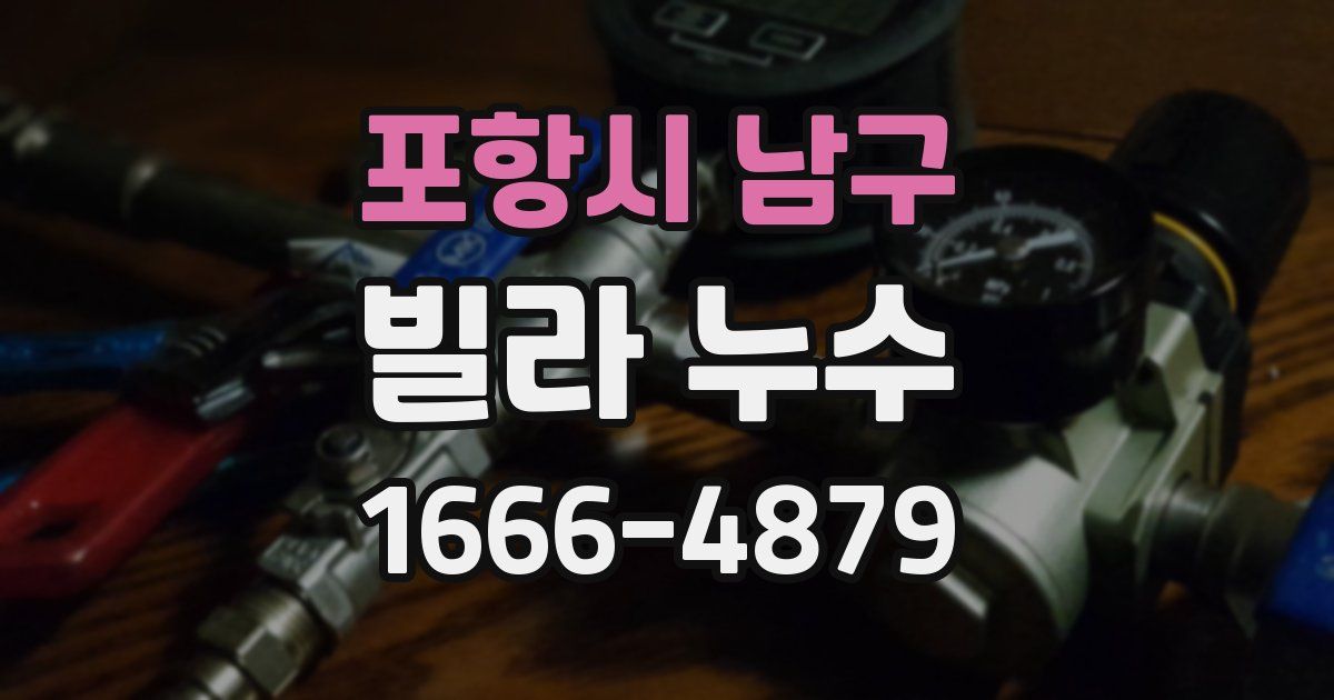 포항시 남구 빌라 누수