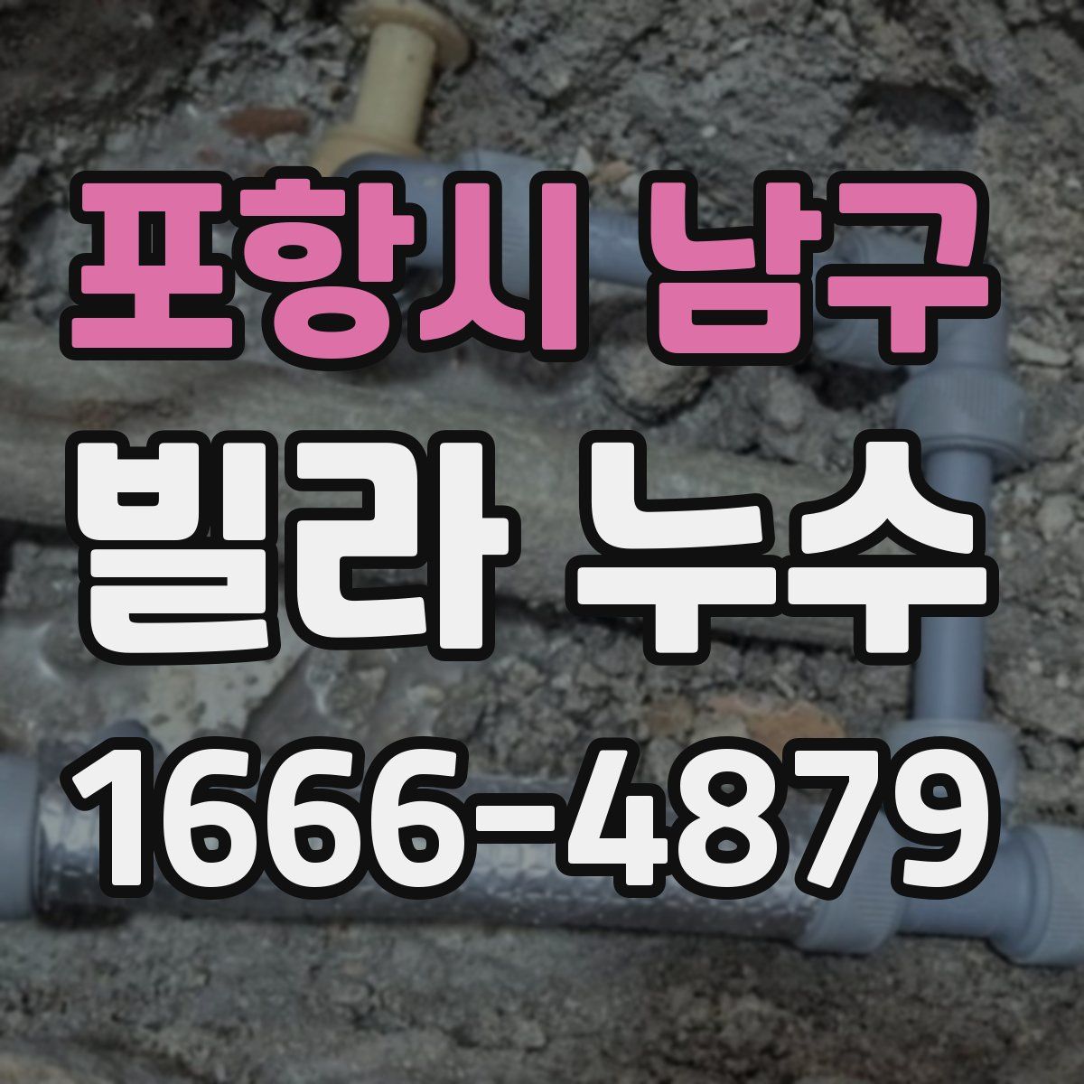 포항시 남구 빌라 누수