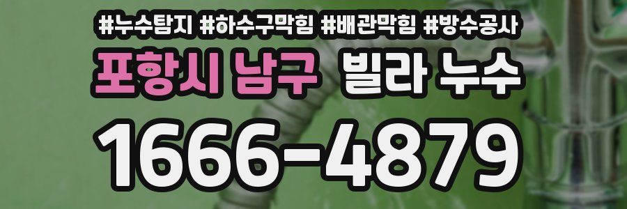 포항시 남구 빌라 누수