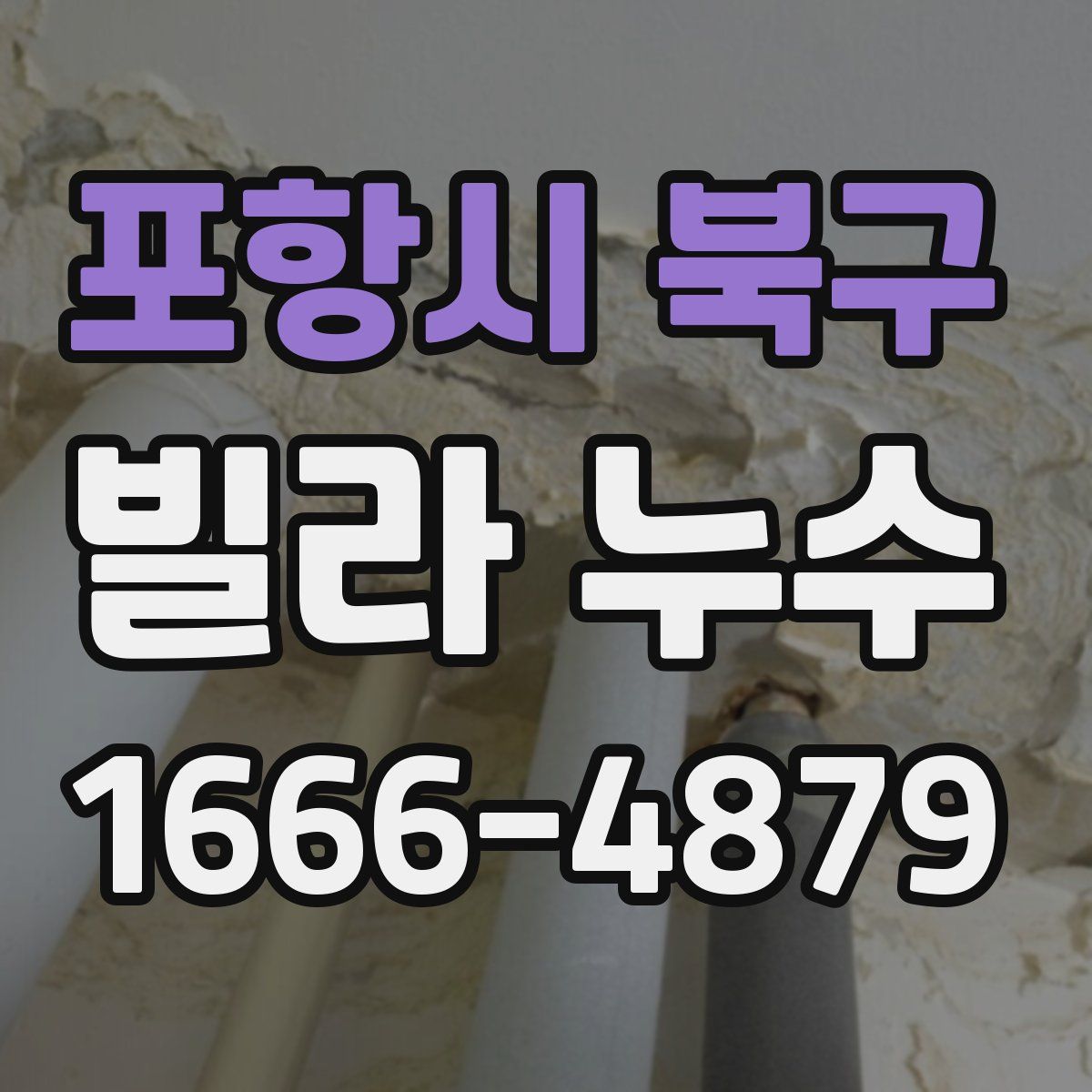 포항시 북구 빌라 누수