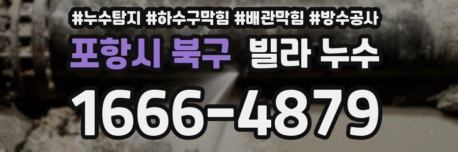 포항시 북구 빌라 누수