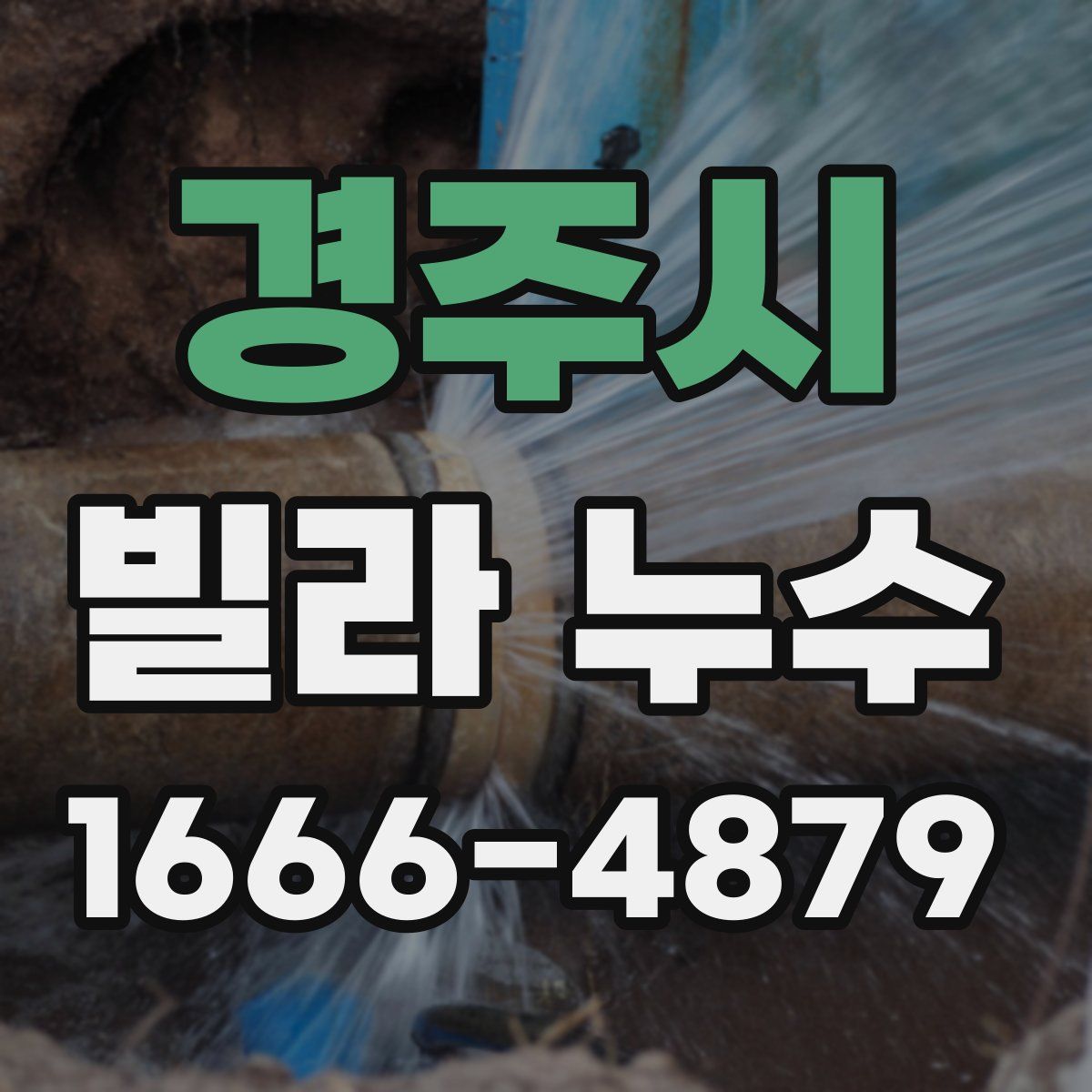 경주시 빌라 누수