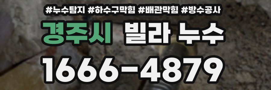 경주시 빌라 누수