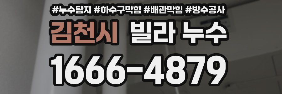 김천시 빌라 누수