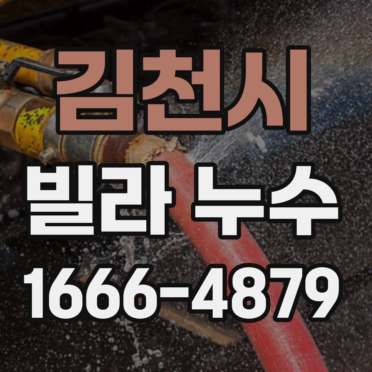 김천시 빌라 누수