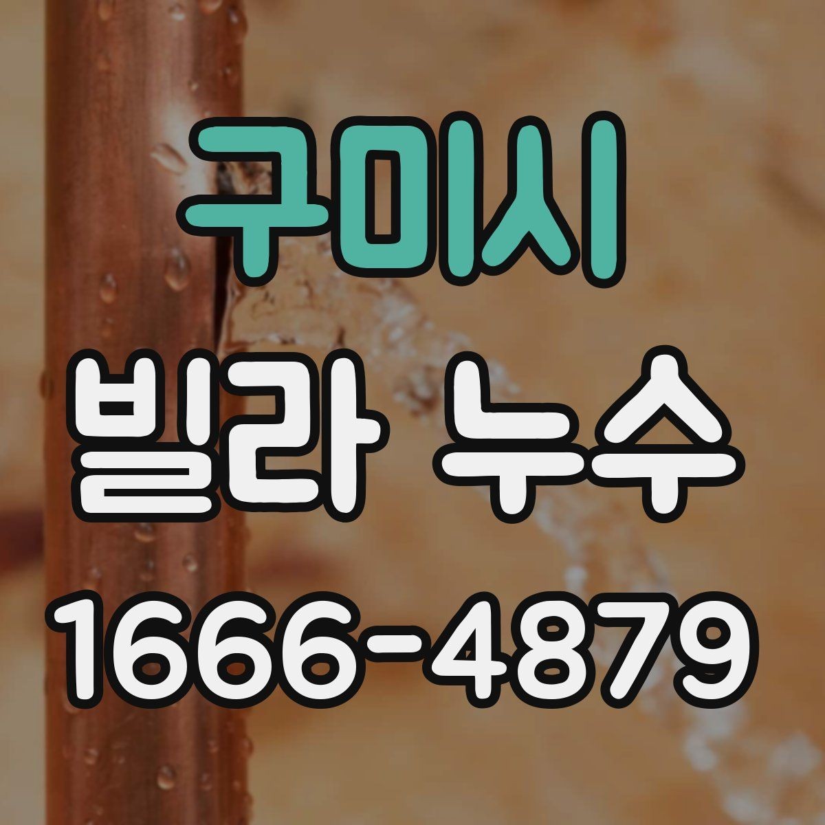 구미시 빌라 누수 보수 업체를 고를 때 보는 기준