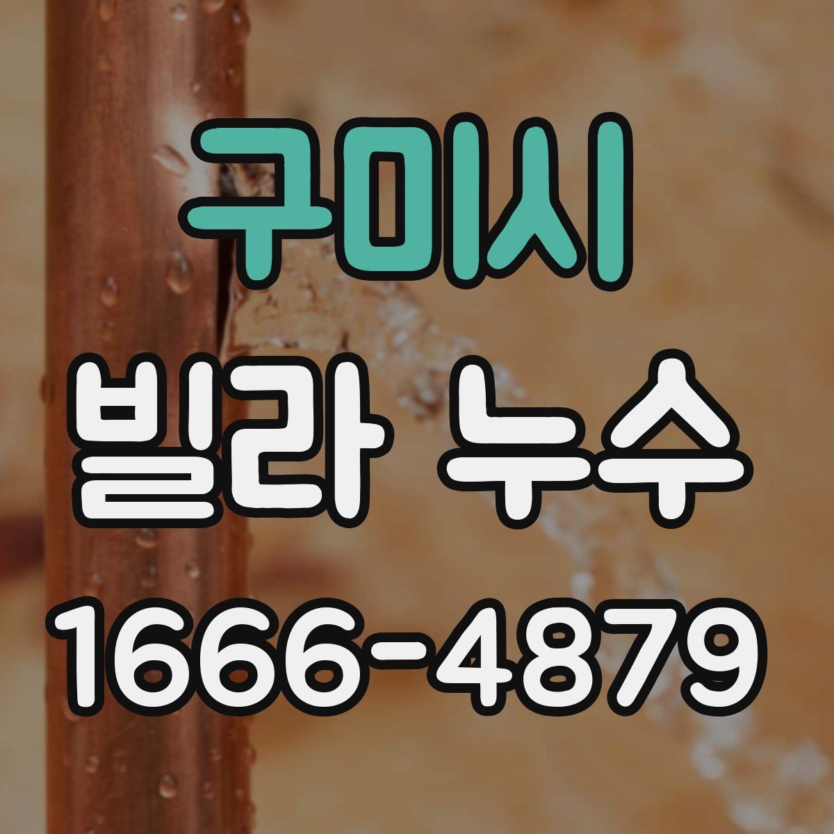 구미시 빌라 누수