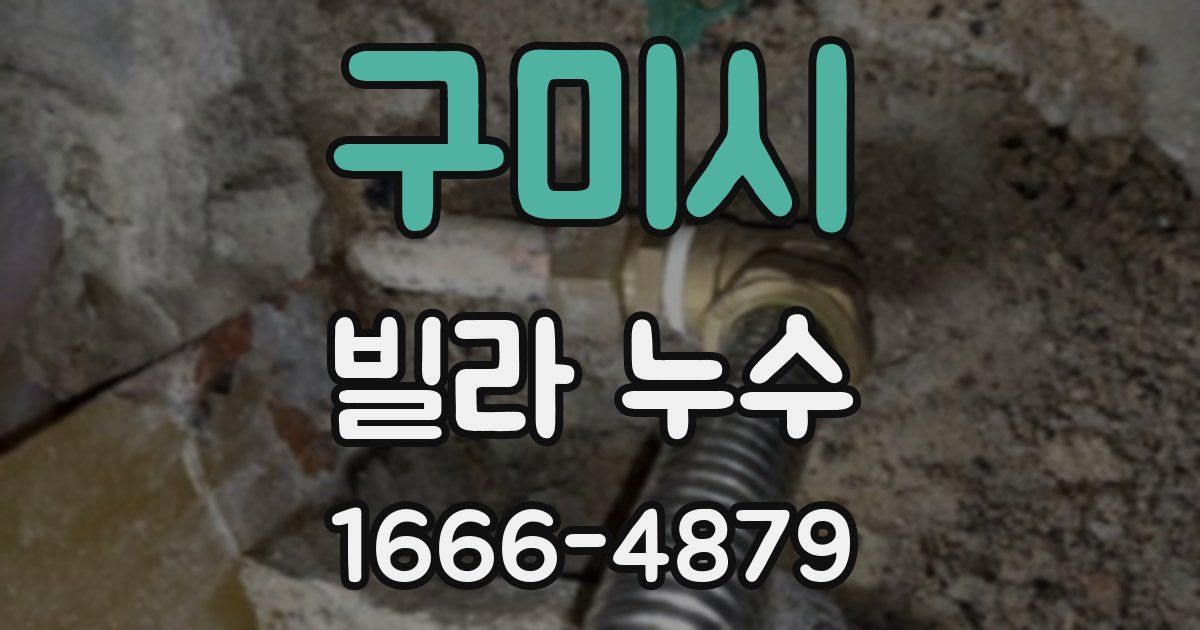 구미시 빌라 누수