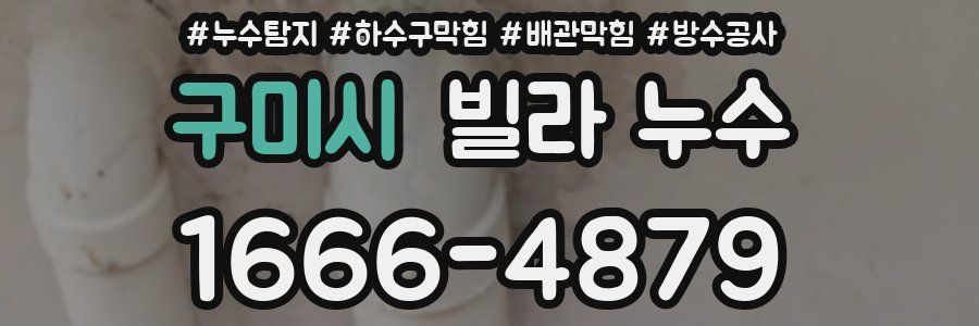 구미시 빌라 누수