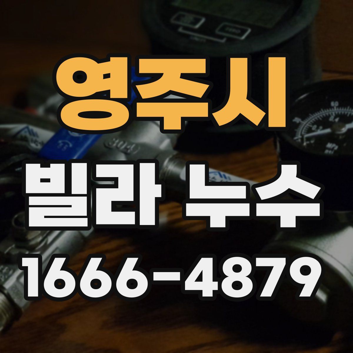 영주시 빌라 누수