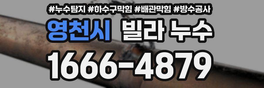 영천시 빌라 누수