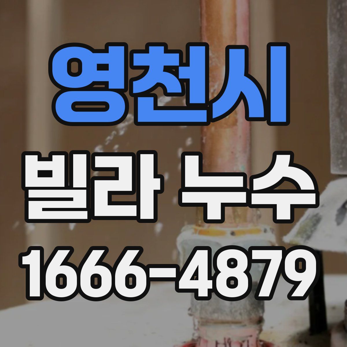 영천시 빌라 누수