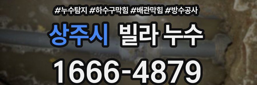 상주시 빌라 누수