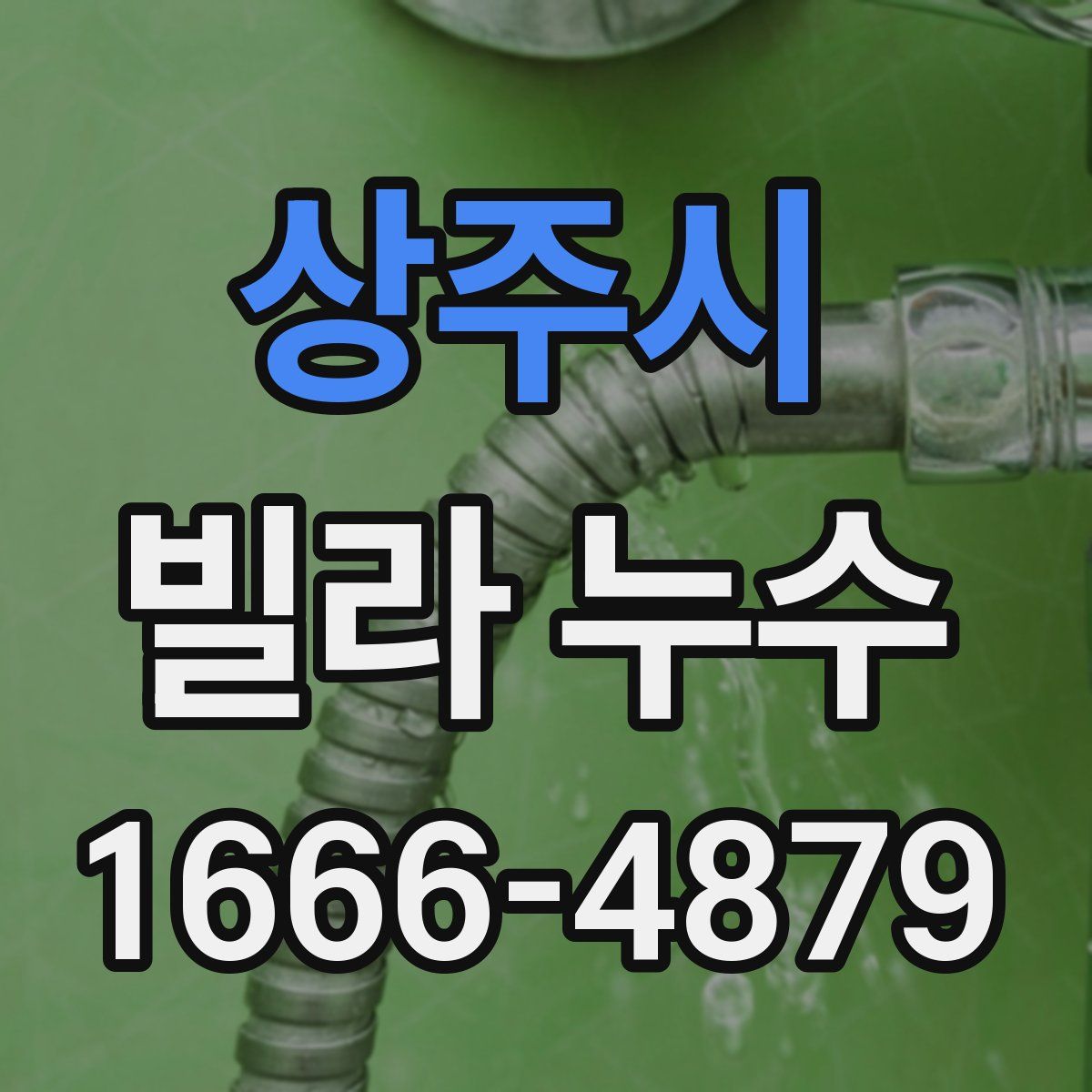 상주시 빌라 누수