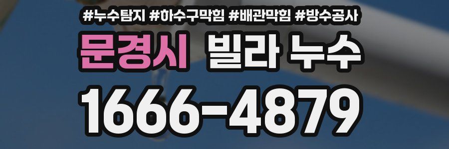 문경시 빌라 누수