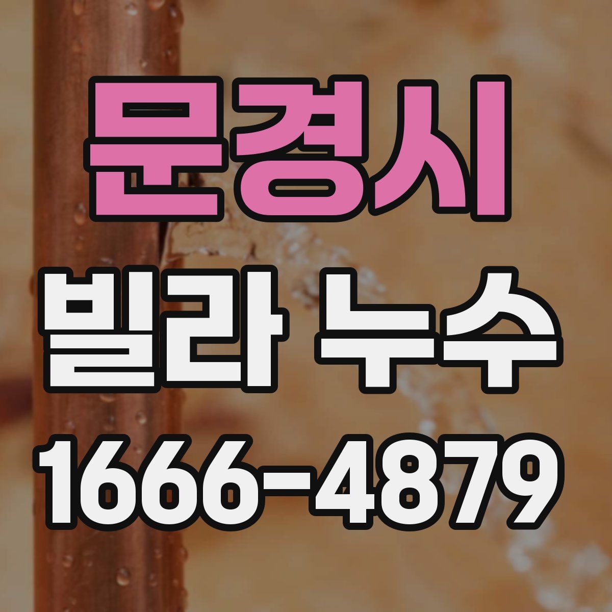 문경시 빌라 누수