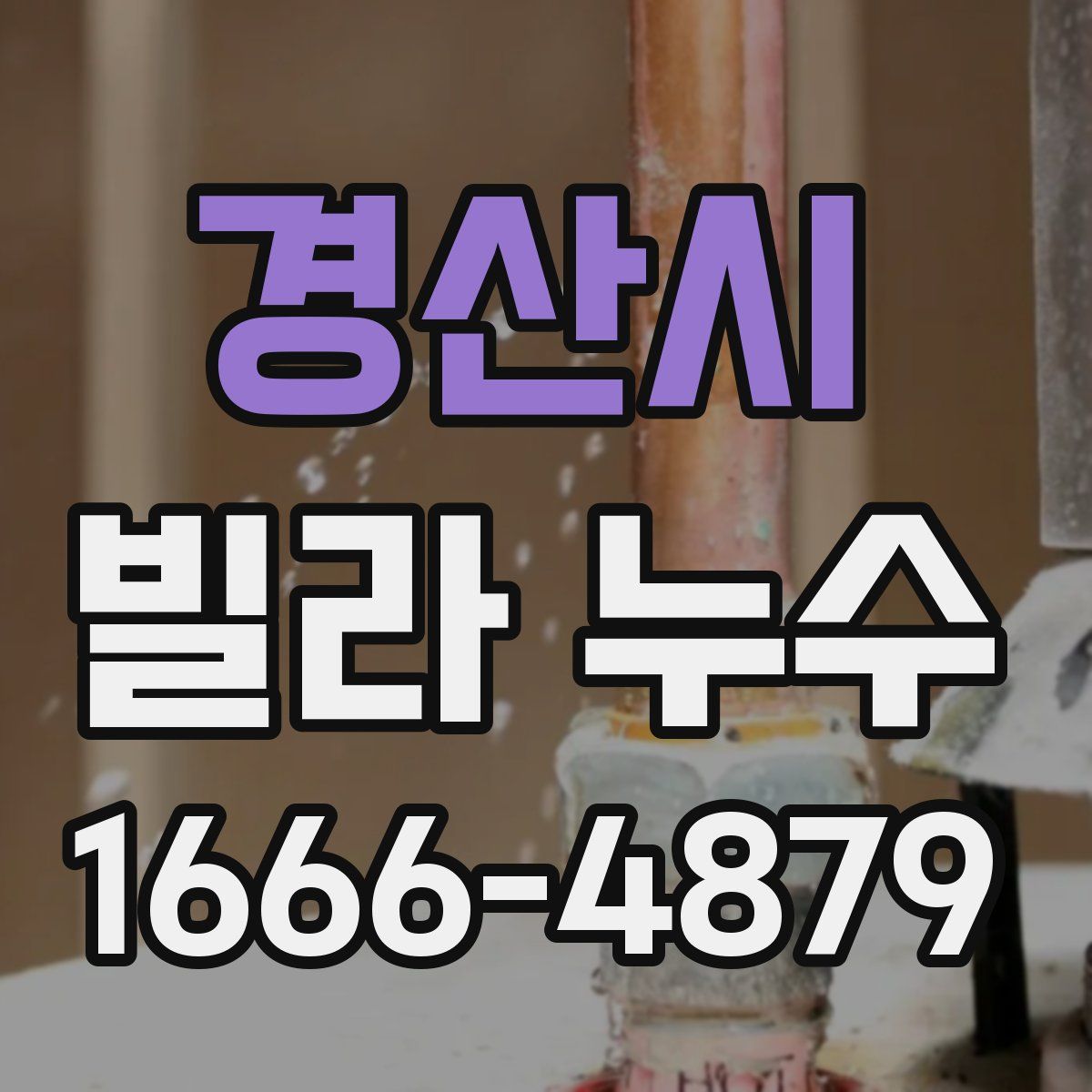 경산시 빌라 누수