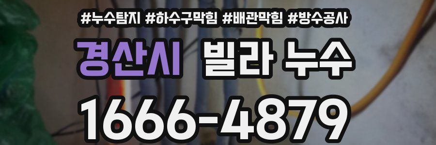 경산시 빌라 누수
