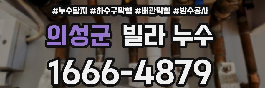 의성군 빌라 누수