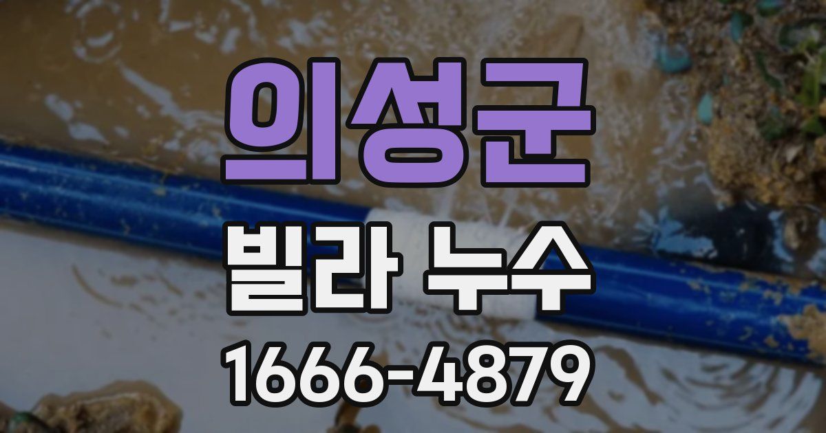 의성군 빌라 누수
