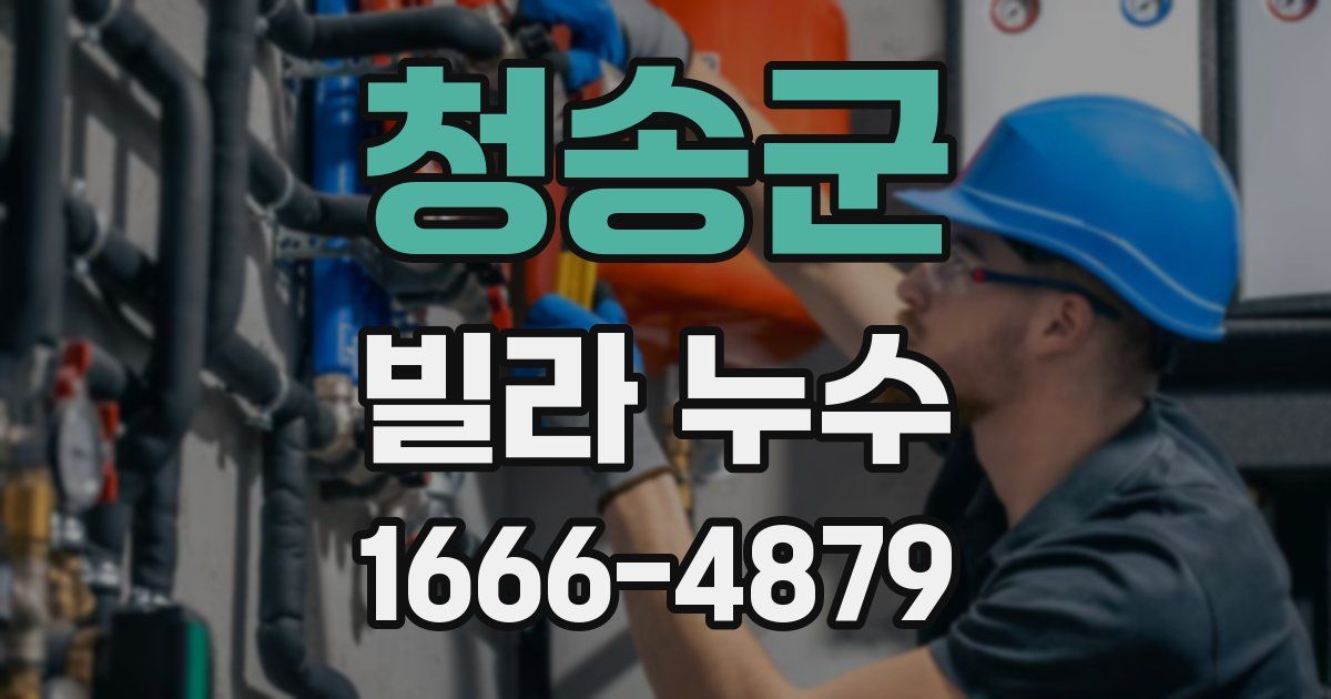 청송군 빌라 누수