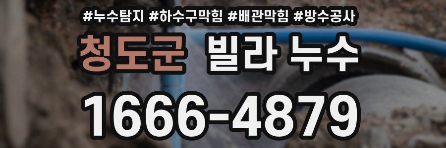 청도군 빌라 누수